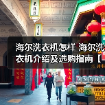 海尔洗衣机怎样 海尔洗衣机介绍及选购指南【详解】(图2) 海尔洗衣机怎样 海尔洗衣机介绍及选购指南【详解】(图2)