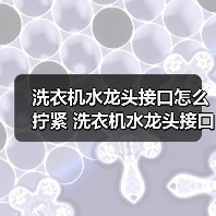 洗衣机水龙头接口怎么拧紧 洗衣机水龙头接口的拧紧方法【详解】(图1) 洗衣机水龙头接口怎么拧紧 洗衣机水龙头接口的拧紧方法【详解】(图1)