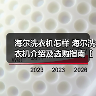 海尔洗衣机怎样 海尔洗衣机介绍及选购指南【详解】(图4) 海尔洗衣机怎样 海尔洗衣机介绍及选购指南【详解】(图4)