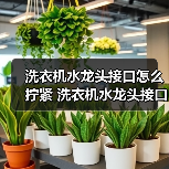 洗衣机水龙头接口怎么拧紧 洗衣机水龙头接口的拧紧方法【详解】(图4) 洗衣机水龙头接口怎么拧紧 洗衣机水龙头接口的拧紧方法【详解】(图4)