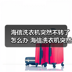 海信洗衣机突然不转了怎么办 海信洗衣机突然不转了的解决方法【详解】(图1) 海信洗衣机突然不转了怎么办 海信洗衣机突然不转了的解决方法【详解】(图1)