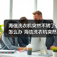 海信洗衣机突然不转了怎么办 海信洗衣机突然不转了的解决方法【详解】(图3) 海信洗衣机突然不转了怎么办 海信洗衣机突然不转了的解决方法【详解】(图3)