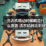 洗衣机转动时候响是什么原因 洗衣机转动时候响的原因介绍【详解】(图1) 洗衣机转动时候响是什么原因 洗衣机转动时候响的原因介绍【详解】(图1)