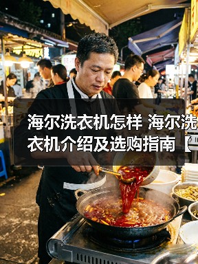 海尔洗衣机怎样 海尔洗衣机介绍及选购指南【详解】(图3) 海尔洗衣机怎样 海尔洗衣机介绍及选购指南【详解】(图3)