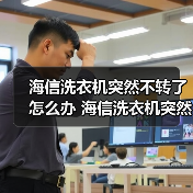 海信洗衣机突然不转了怎么办 海信洗衣机突然不转了的解决方法【详解】(图4) 海信洗衣机突然不转了怎么办 海信洗衣机突然不转了的解决方法【详解】(图4)