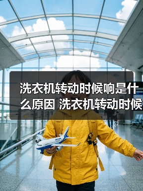 洗衣机转动时候响是什么原因 洗衣机转动时候响的原因介绍【详解】(图3) 洗衣机转动时候响是什么原因 洗衣机转动时候响的原因介绍【详解】(图3)