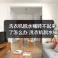 洗衣机脱水桶转不起来了怎么办 洗衣机脱水桶转不起来的解决方法【详解】(图2) 洗衣机脱水桶转不起来了怎么办 洗衣机脱水桶转不起来的解决方法【详解】(图2)