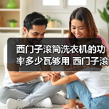 西门子滚筒洗衣机的功率多少瓦够用 西门子滚筒洗衣机的功率介绍【详解】(图4) 西门子滚筒洗衣机的功率多少瓦够用 西门子滚筒洗衣机的功率介绍【详解】(图4)