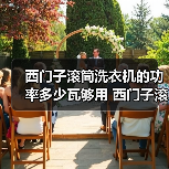 西门子滚筒洗衣机的功率多少瓦够用 西门子滚筒洗衣机的功率介绍【详解】(图1) 西门子滚筒洗衣机的功率多少瓦够用 西门子滚筒洗衣机的功率介绍【详解】(图1)