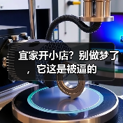 宜家开小店?别做梦了,它这是被逼的(图3) 宜家开小店?别做梦了,它这是被逼的(图3)