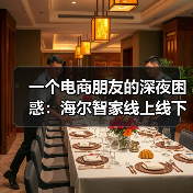 一个电商朋友的深夜困惑:海尔智家线上线下份额双居行业第一(图2) 一个电商朋友的深夜困惑:海尔智家线上线下份额双居行业第一(图2)
