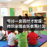 亏掉一套首付才发现:传统家居卖场衰落社区店兴起成新趋势(图2) 亏掉一套首付才发现:传统家居卖场衰落社区店兴起成新趋势(图2)