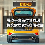 亏掉一套首付才发现:传统家居卖场衰落社区店兴起成新趋势(图3) 亏掉一套首付才发现:传统家居卖场衰落社区店兴起成新趋势(图3)