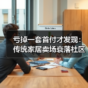 亏掉一套首付才发现:传统家居卖场衰落社区店兴起成新趋势(图1) 亏掉一套首付才发现:传统家居卖场衰落社区店兴起成新趋势(图1)