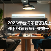 2026年看海尔智家线上线下份额双居行业第一的秘密(图2) 2026年看海尔智家线上线下份额双居行业第一的秘密(图2)