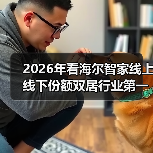 2026年看海尔智家线上线下份额双居行业第一的秘密(图4) 2026年看海尔智家线上线下份额双居行业第一的秘密(图4)