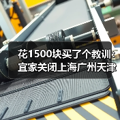 花1500块买了个教训:宜家关闭上海广州天津等7家中国线下店(图3) 花1500块买了个教训:宜家关闭上海广州天津等7家中国线下店(图3)