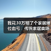 我花30万租了个家居摊位血亏：传统家居卖场衰落社区店兴起成新趋势（图1）