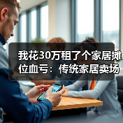我花30万租了个家居摊位血亏：传统家居卖场衰落社区店兴起成新趋势（图2）