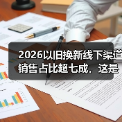 2026以旧换新线下渠道销售占比超七成，这是倒退还是回归？（图3）