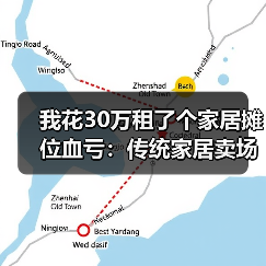 我花30万租了个家居摊位血亏：传统家居卖场衰落社区店兴起成新趋势（图3）