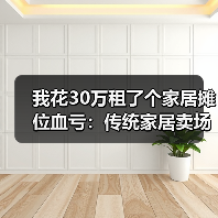 我花30万租了个家居摊位血亏：传统家居卖场衰落社区店兴起成新趋势（图4）