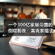 一个300亿家居帝国的倒塌前夜:美克家居子公司停产评估破产清算事宜(图1) 一个300亿家居帝国的倒塌前夜:美克家居子公司停产评估破产清算事宜(图1)