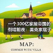 一个300亿家居帝国的倒塌前夜:美克家居子公司停产评估破产清算事宜(图3) 一个300亿家居帝国的倒塌前夜:美克家居子公司停产评估破产清算事宜(图3)