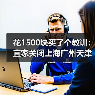 花1500块买了个教训:宜家关闭上海广州天津等7家中国线下店(图4) 花1500块买了个教训:宜家关闭上海广州天津等7家中国线下店(图4)