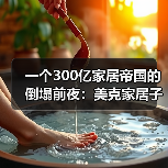 一个300亿家居帝国的倒塌前夜:美克家居子公司停产评估破产清算事宜(图4) 一个300亿家居帝国的倒塌前夜:美克家居子公司停产评估破产清算事宜(图4)