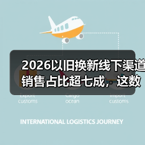 2026以旧换新线下渠道销售占比超七成,这数据背后是什么?(图1) 2026以旧换新线下渠道销售占比超七成,这数据背后是什么?(图1)