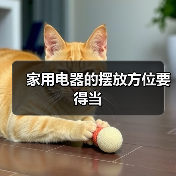 家用电器的摆放方位要得当(图1) 家用电器的摆放方位要得当(图1)