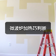 微波炉加热巧判断（图2）