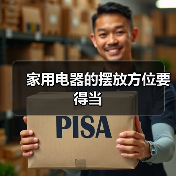 家用电器的摆放方位要得当(图2) 家用电器的摆放方位要得当(图2)