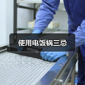 使用电饭锅三忌（图2）