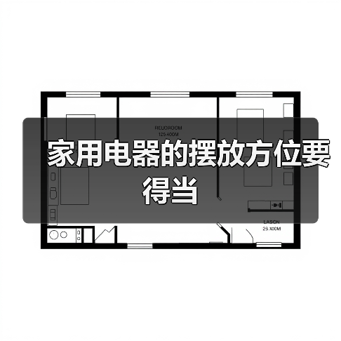 家用电器的摆放方位要得当(图4) 家用电器的摆放方位要得当(图4)