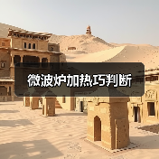 微波炉加热巧判断（图3）