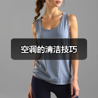 空调的清洁技巧（图1）
