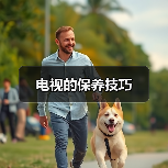电视的保养技巧(图4) 电视的保养技巧(图4)