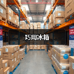 巧用冰箱(图2) 巧用冰箱(图2)