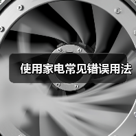 使用家电常见错误用法(图3) 使用家电常见错误用法(图3)