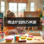 微波炉加热巧判断（图4）