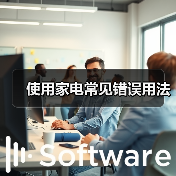 使用家电常见错误用法(图1) 使用家电常见错误用法(图1)