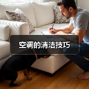 空调的清洁技巧（图2）