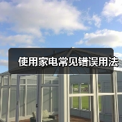 使用家电常见错误用法(图2) 使用家电常见错误用法(图2)