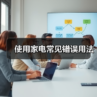 使用家电常见错误用法(图4) 使用家电常见错误用法(图4)