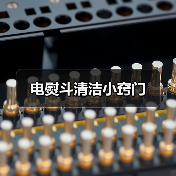 电熨斗清洁小窍门（图3）