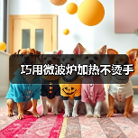 巧用微波炉加热不烫手（图4）