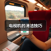 电视机的清洁技巧（图1）