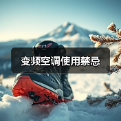 变频空调使用禁忌(图1) 变频空调使用禁忌(图1)